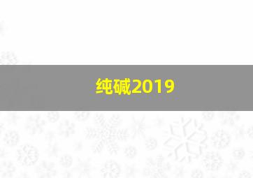 纯碱2019