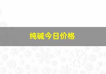 纯碱今日价格