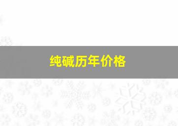 纯碱历年价格