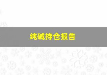 纯碱持仓报告