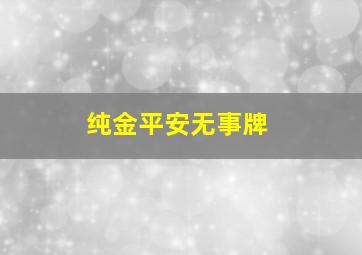 纯金平安无事牌