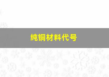 纯铜材料代号