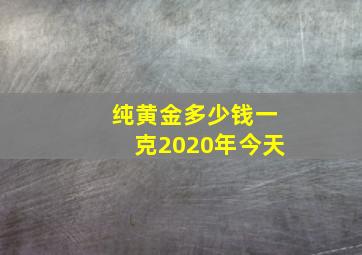 纯黄金多少钱一克2020年今天