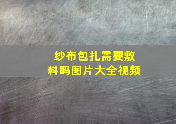 纱布包扎需要敷料吗图片大全视频