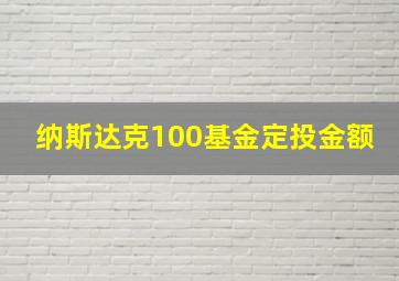 纳斯达克100基金定投金额