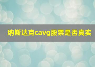 纳斯达克cavg股票是否真实