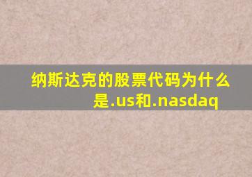 纳斯达克的股票代码为什么是.us和.nasdaq