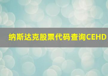 纳斯达克股票代码查询CEHD