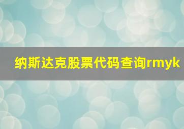 纳斯达克股票代码查询rmyk