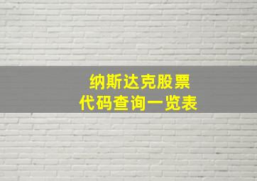 纳斯达克股票代码查询一览表