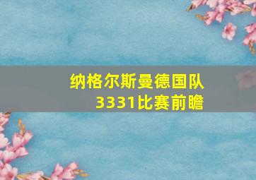 纳格尔斯曼德国队3331比赛前瞻