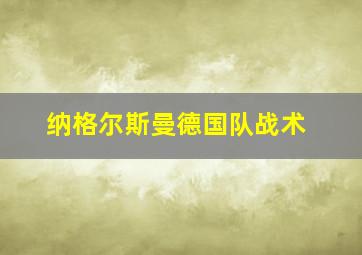 纳格尔斯曼德国队战术