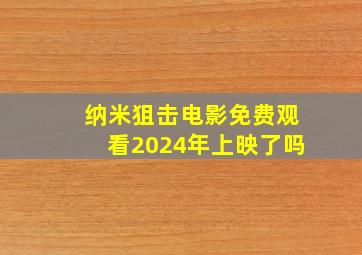 纳米狙击电影免费观看2024年上映了吗