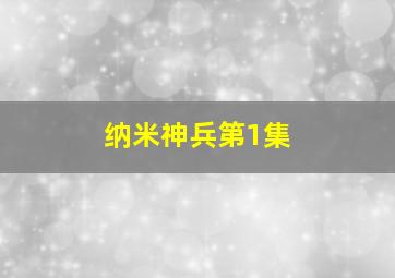 纳米神兵第1集