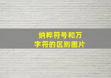 纳粹符号和万字符的区别图片