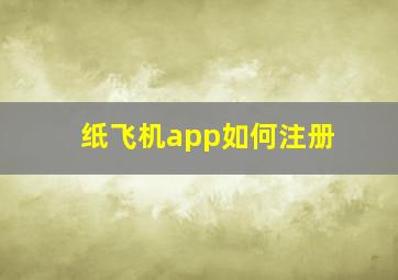 纸飞机app如何注册