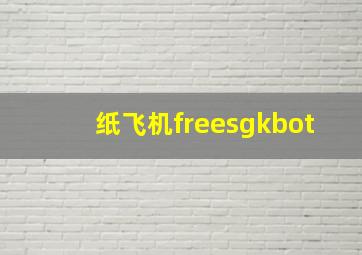 纸飞机freesgkbot