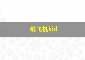 纸飞机kid