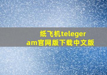 纸飞机telegeram官网版下载中文版