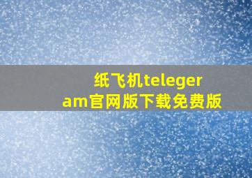 纸飞机telegeram官网版下载免费版