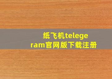 纸飞机telegeram官网版下载注册