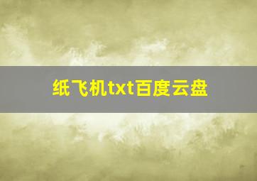 纸飞机txt百度云盘