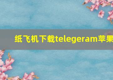 纸飞机下载telegeram苹果