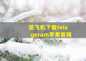 纸飞机下载telegeram苹果官网