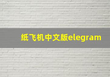 纸飞机中文版elegram