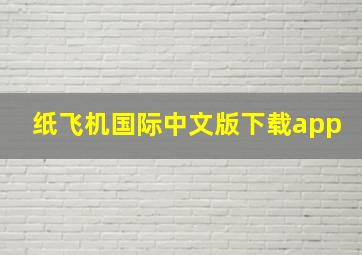 纸飞机国际中文版下载app