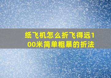 纸飞机怎么折飞得远100米简单粗暴的折法