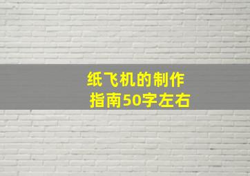 纸飞机的制作指南50字左右