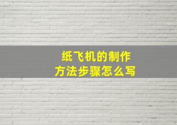 纸飞机的制作方法步骤怎么写