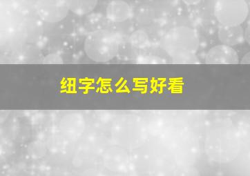 纽字怎么写好看