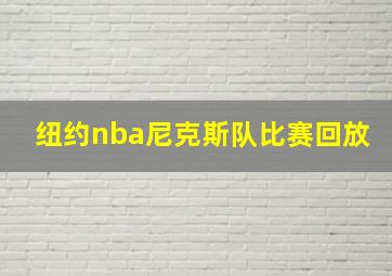 纽约nba尼克斯队比赛回放