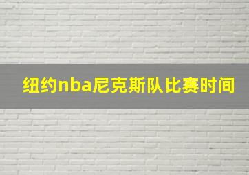 纽约nba尼克斯队比赛时间