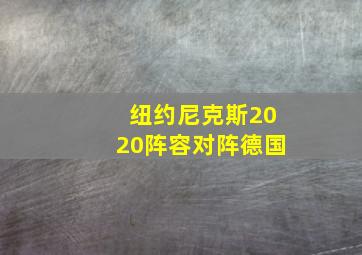 纽约尼克斯2020阵容对阵德国