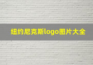 纽约尼克斯logo图片大全