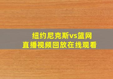 纽约尼克斯vs篮网直播视频回放在线观看