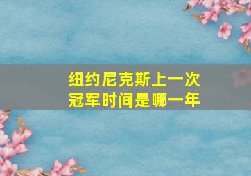 纽约尼克斯上一次冠军时间是哪一年