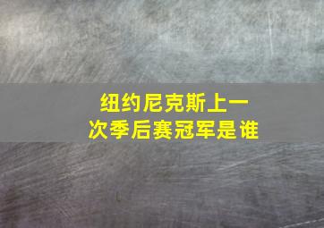 纽约尼克斯上一次季后赛冠军是谁