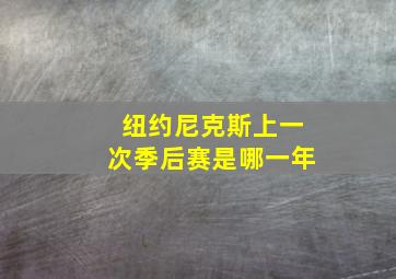 纽约尼克斯上一次季后赛是哪一年