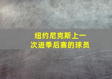 纽约尼克斯上一次进季后赛的球员