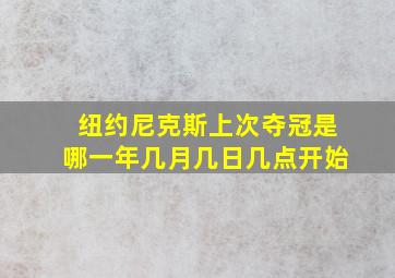 纽约尼克斯上次夺冠是哪一年几月几日几点开始