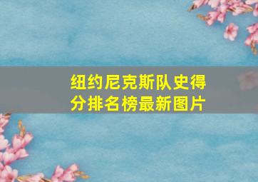 纽约尼克斯队史得分排名榜最新图片