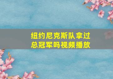 纽约尼克斯队拿过总冠军吗视频播放