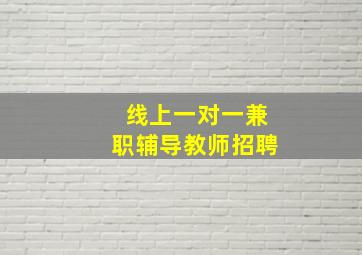 线上一对一兼职辅导教师招聘