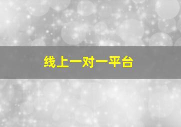 线上一对一平台