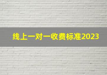 线上一对一收费标准2023