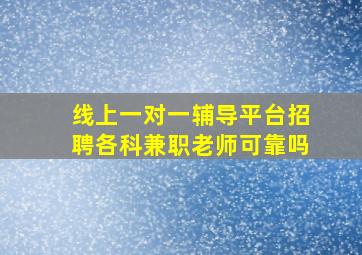 线上一对一辅导平台招聘各科兼职老师可靠吗